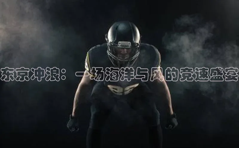 东京冲浪：一场海洋与风的竞速盛宴