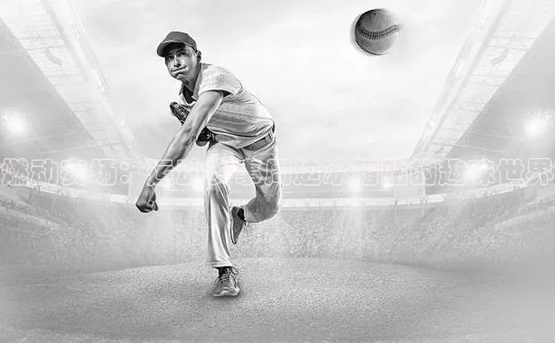 燃动赛场：运动赛事周边冰箱贴的趣味世界