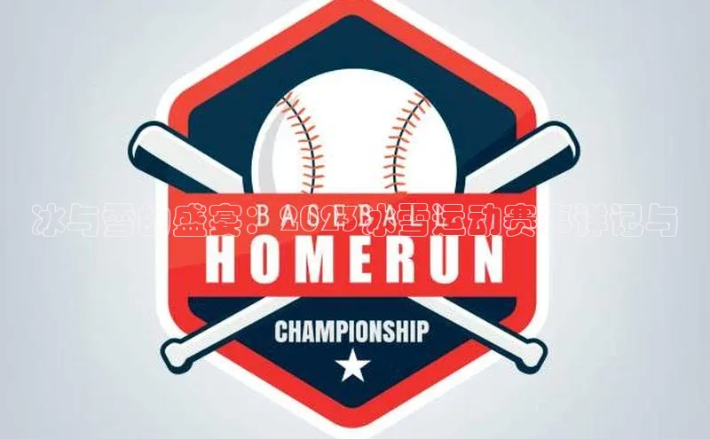 冰与雪的盛宴：2023冰雪运动赛事详记与