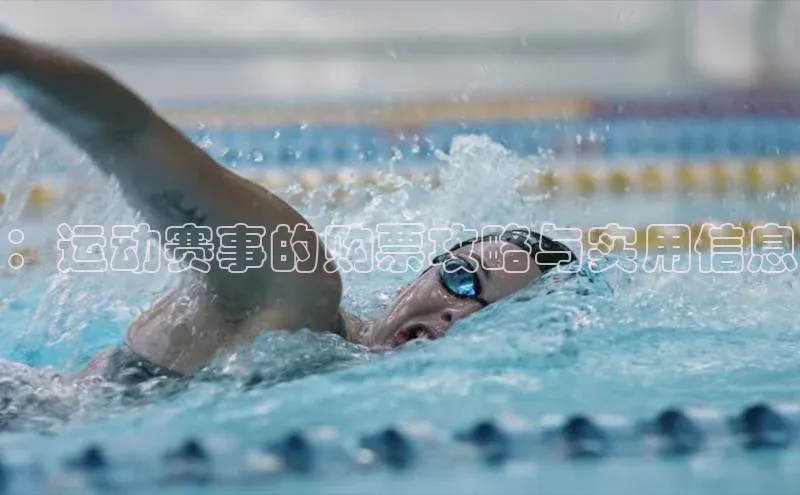 ：运动赛事的购票攻略与实用信息