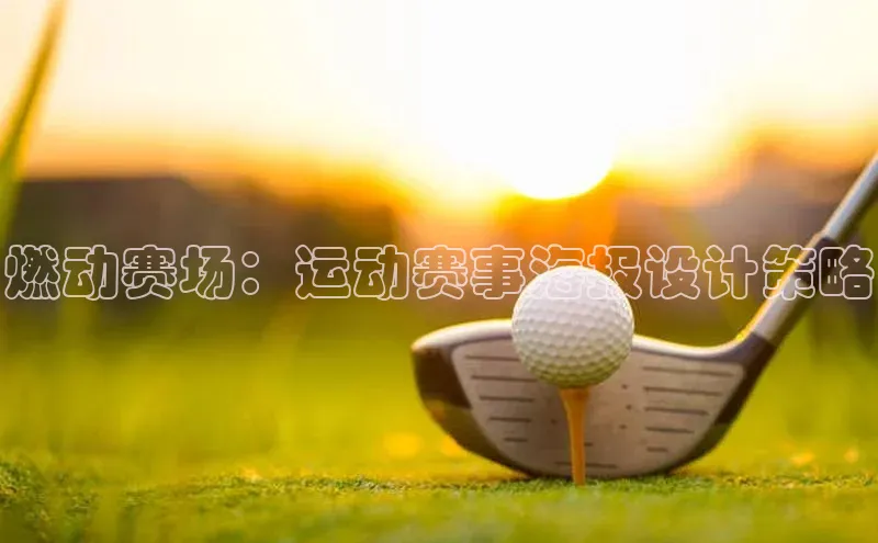 燃动赛场：运动赛事海报设计策略