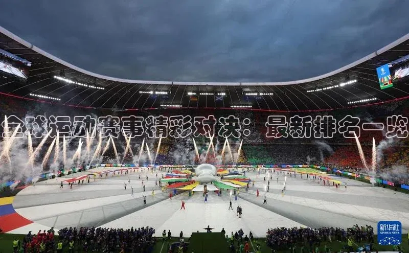 全球运动赛事精彩对决：最新排名一览