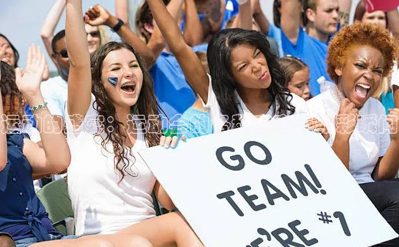 运动的盛宴：运动会的各种赛事与精彩瞬间