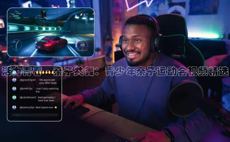 活力青春·亲子共舞：青少年亲子运动会视频精选