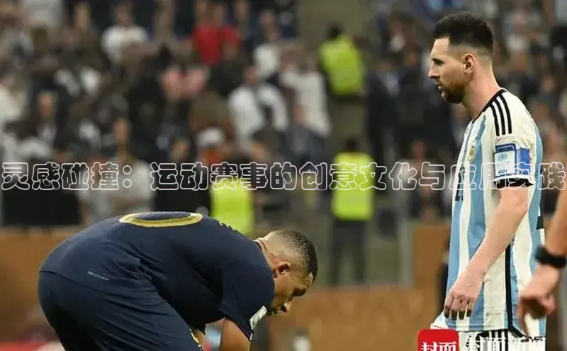 灵感碰撞：运动赛事的创意文化与应用实践