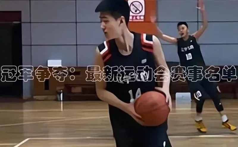 冠军争夺：最新运动会赛事名单