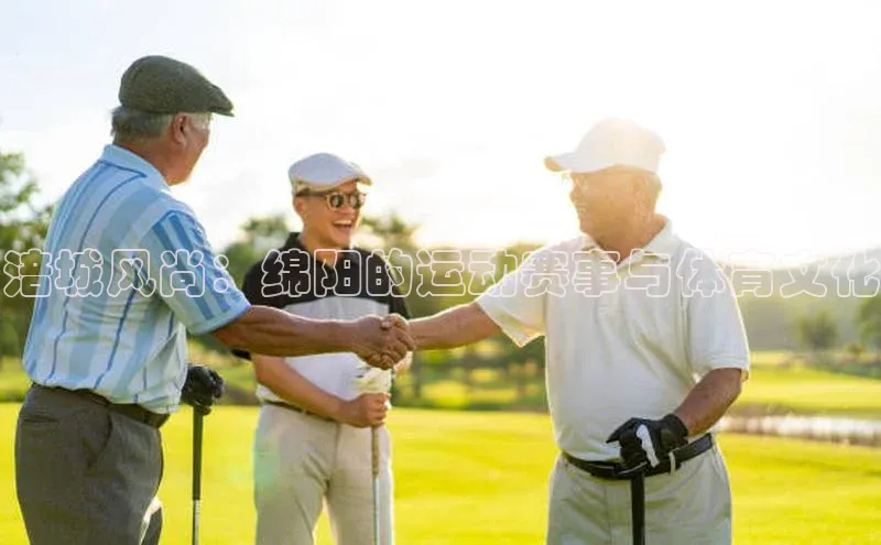 涪城风尚：绵阳的运动赛事与体育文化