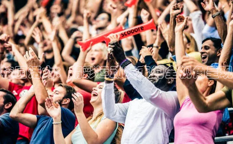 校园活力：精彩运动赛事的全视角呈现