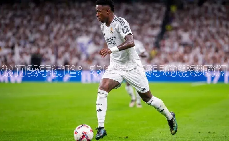 热门赛事前瞻：本周运动赛事的精彩瞬间