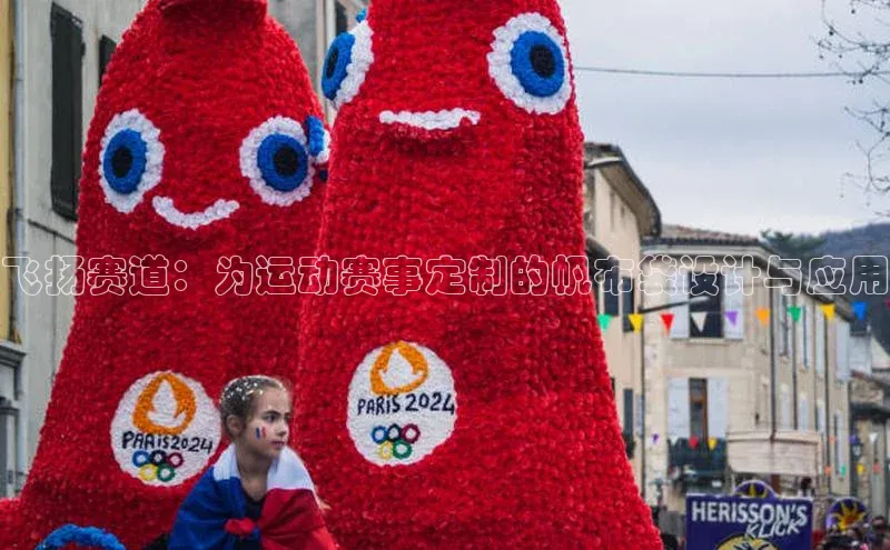 飞扬赛道：为运动赛事定制的帆布袋设计与应用