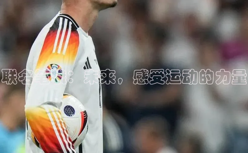 联名笔袋：未来，感受运动的力量