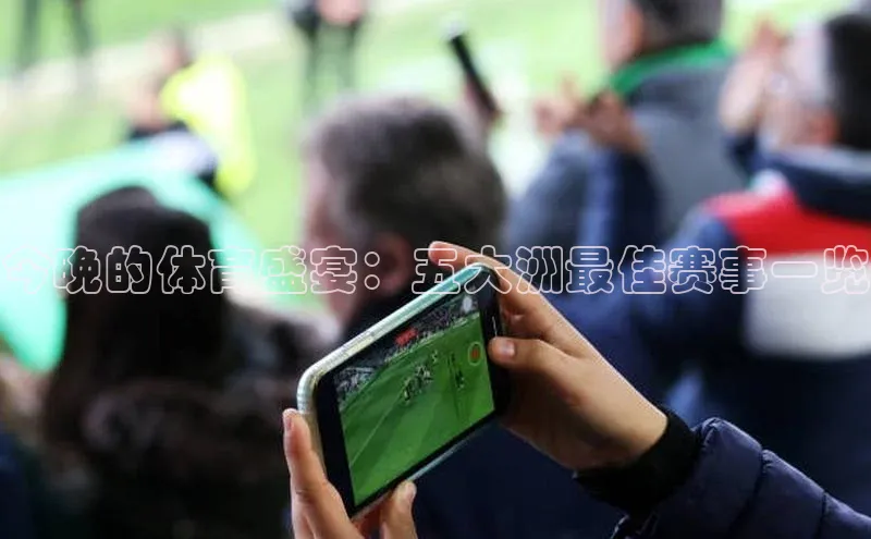 今晚的体育盛宴：五大洲最佳赛事一览