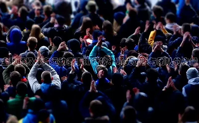 全球顶级体育运动赛事排行榜：顶尖选手与团队的力量