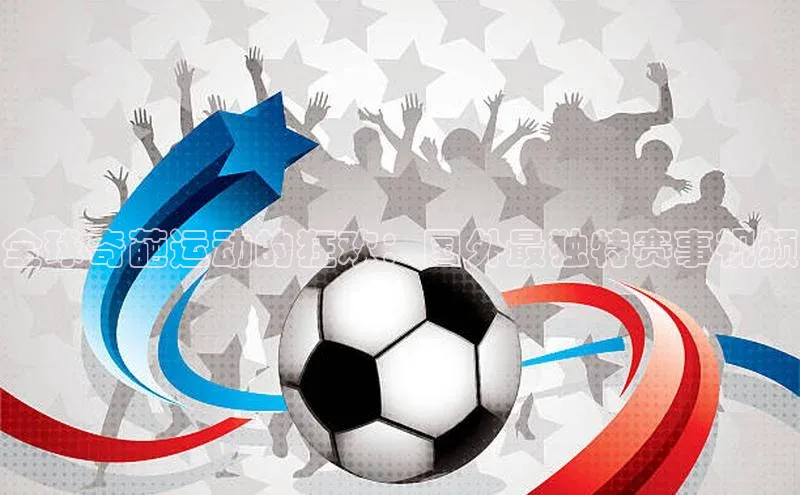 全球奇葩运动的狂欢：国外最独特赛事视频