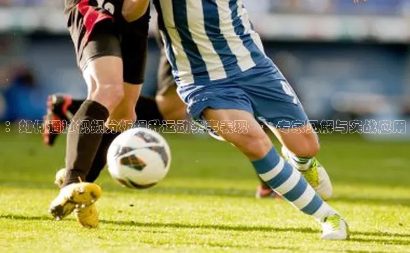 ：如何通过视频分析提升运动赛事表现——专家见解与实战应用