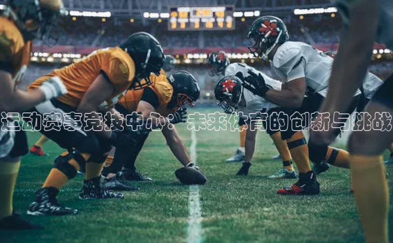 运动赛事竞技中心：未来体育的创新与挑战