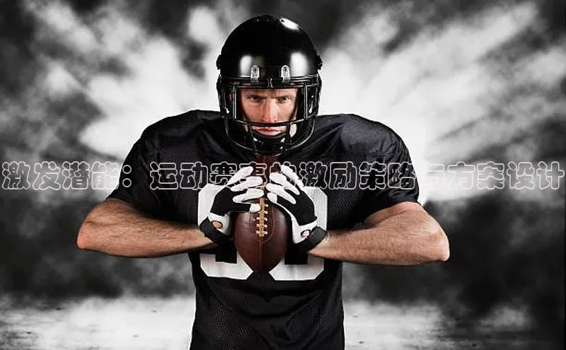 激发潜能：运动赛事的激励策略与方案设计