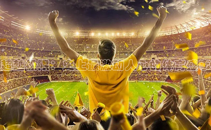 超越极限：史上最激动人心的体育盛事