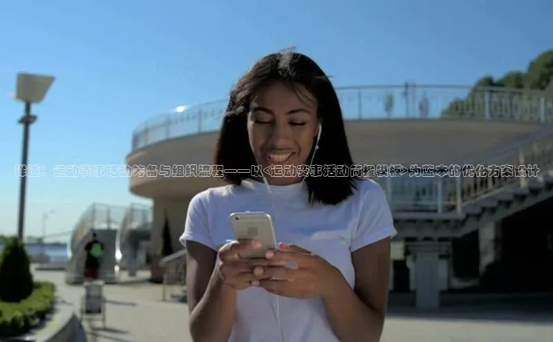 详述：运动赛事活动筹备与组织流程——以<运动赛事活动简报模板>为蓝本的优化方案设计