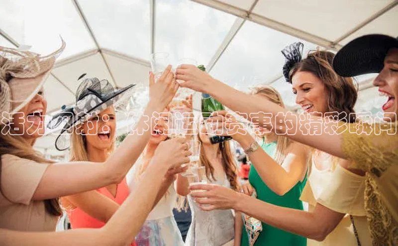 活力四射：休闲运动赛事的精彩瞬间