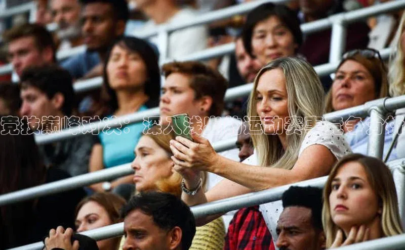 竞技巅峰对决：深入浅出的运动赛事竞争分析
