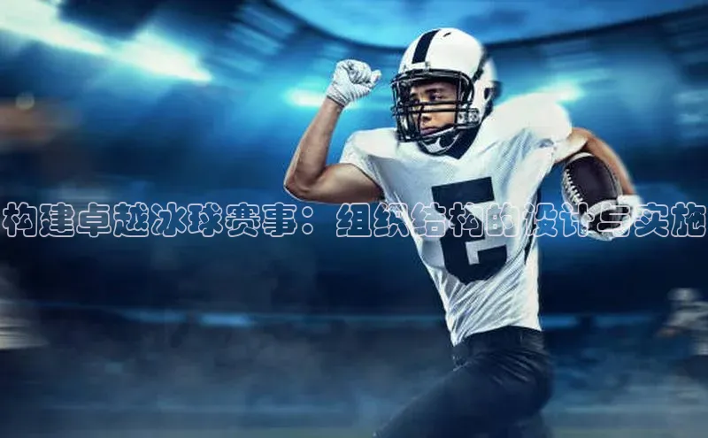 构建卓越冰球赛事：组织结构的设计与实施