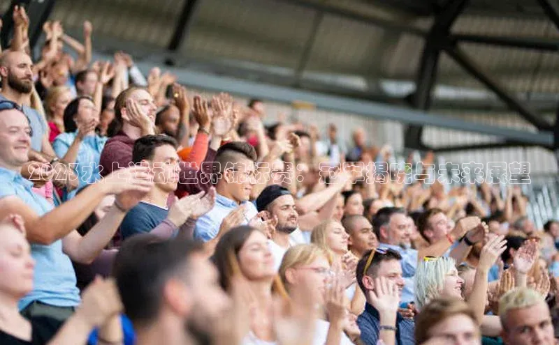 2023水上运动世界锦标赛：冠军揭晓与未来展望