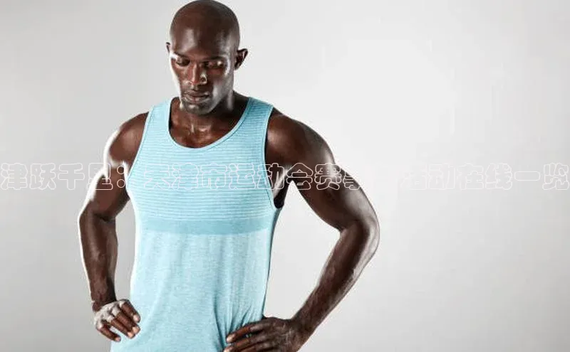 津跃千里：天津市运动会赛事与活动在线一览