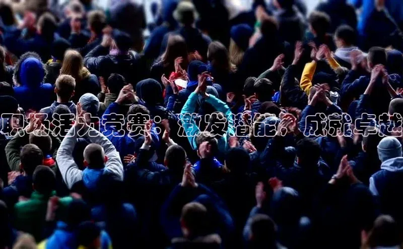 职场活力竞赛：激发潜能，成就卓越