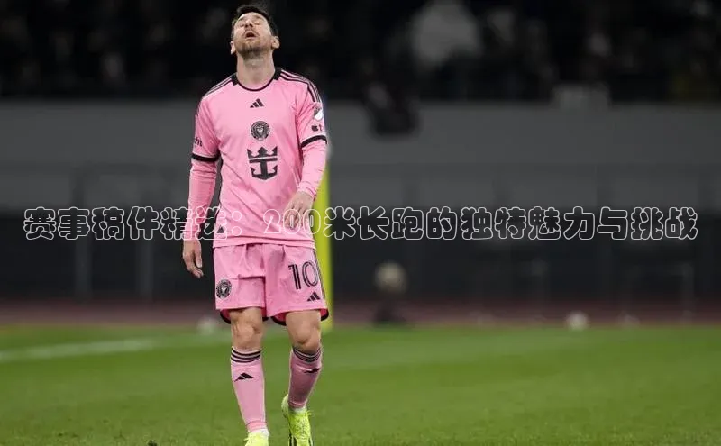 赛事稿件精选：200米长跑的独特魅力与挑战