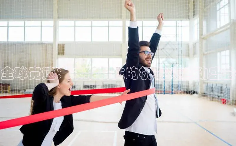 全球竞速：未来科技的机器人运动盛会