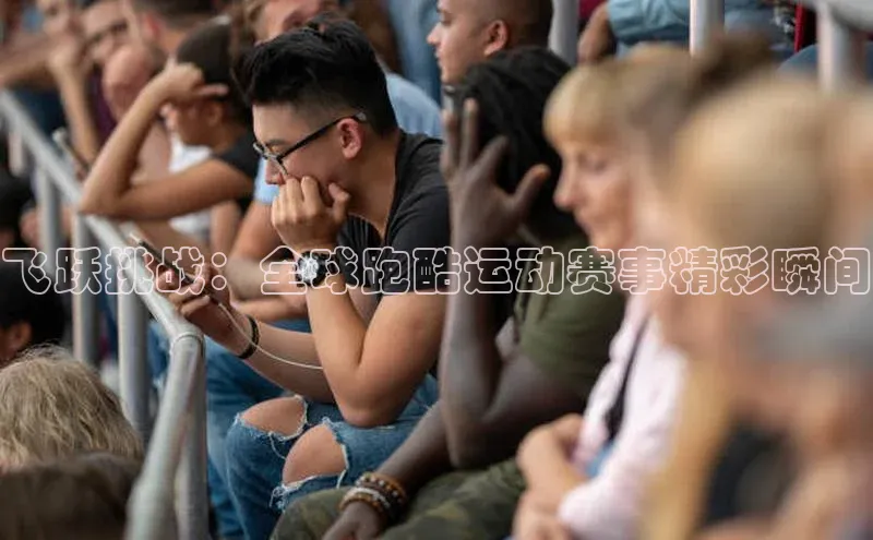 飞跃挑战：全球跑酷运动赛事精彩瞬间