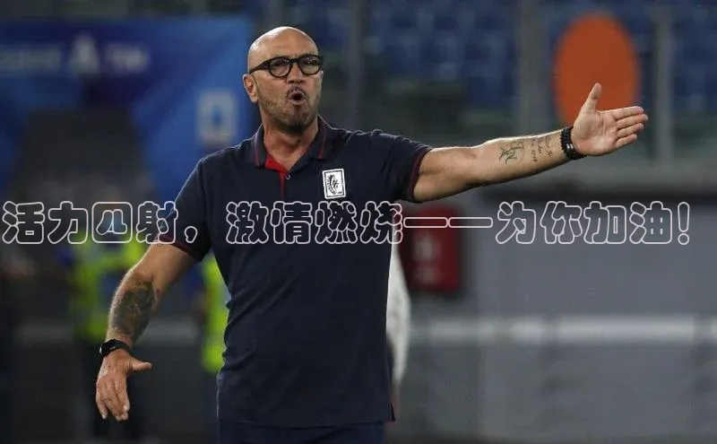 活力四射，激情燃烧——为你加油！