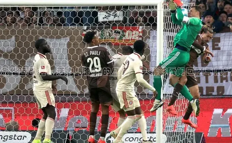 金华运动会：活力与激情的盛宴——精彩瞬间回顾与展望