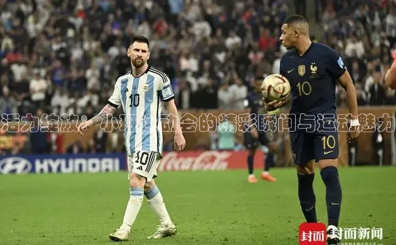 活力绽放：小班运动会的精彩瞬间与运动魅力