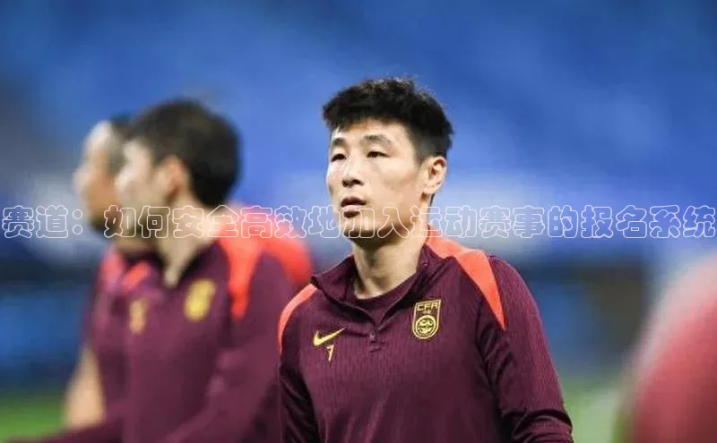 赛道：如何安全高效地加入运动赛事的报名系统