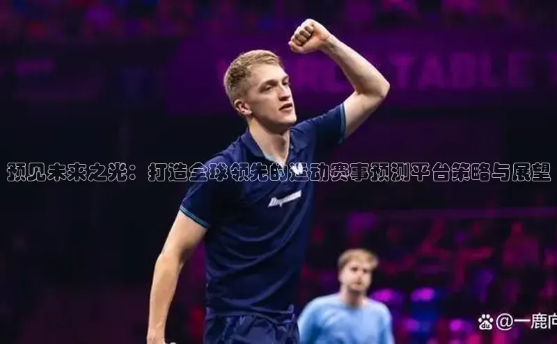 预见未来之光：打造全球领先的运动赛事预测平台策略与展望