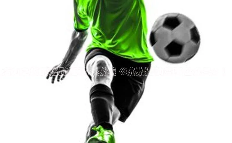 活力之城的运动狂欢：聚焦《杭州运动赛事公众号》！