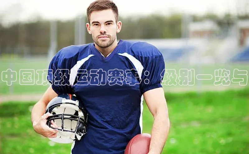 中国顶级运动赛事：级别一览与