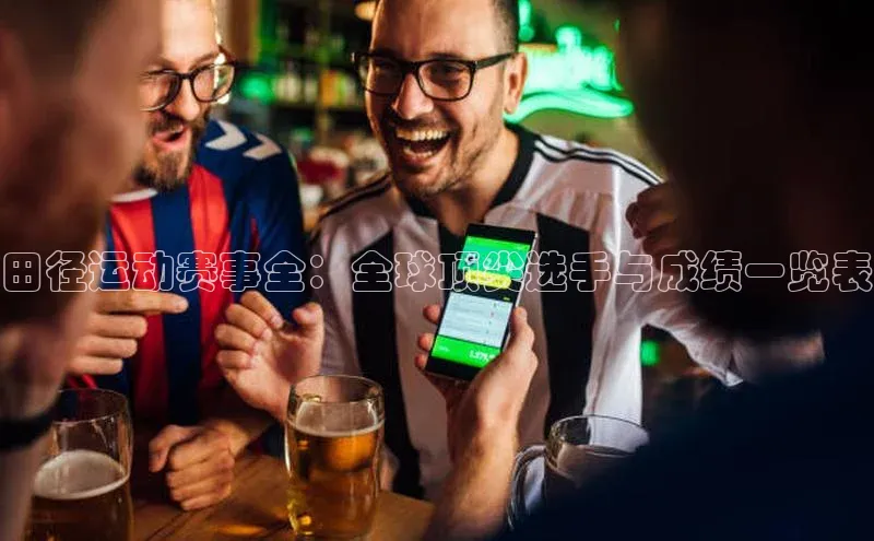 田径运动赛事全：全球顶尖选手与成绩一览表