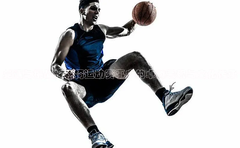 竞速与挑战：轮椅运动赛事中的卓越表现与文化传承