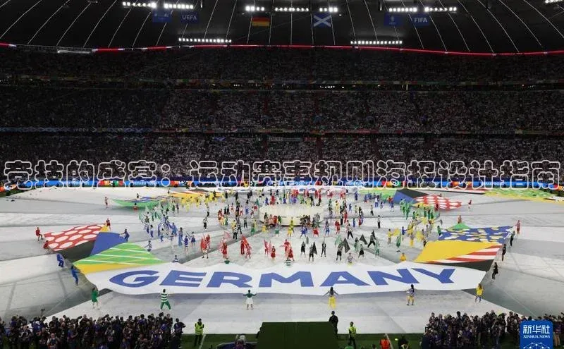 竞技的盛宴：运动赛事规则海报设计指南