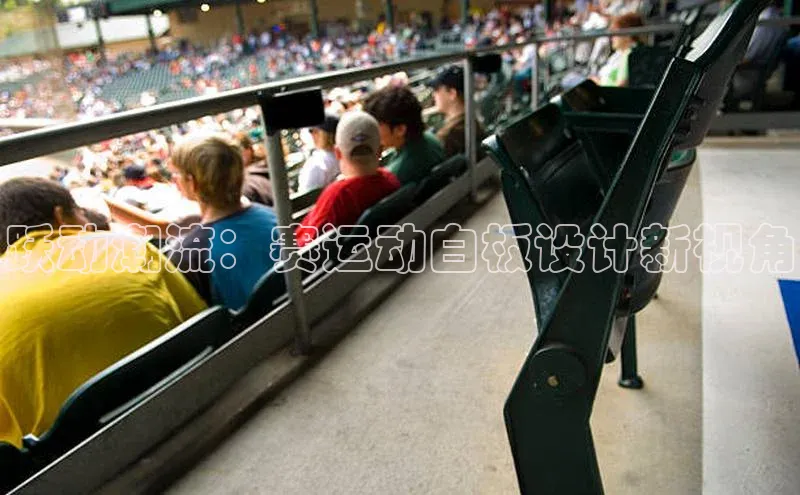 跃动潮流：赛运动白板设计新视角