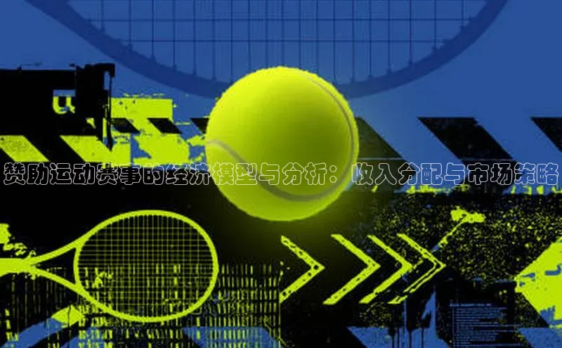 赞助运动赛事的经济模型与分析：收入分配与市场策略
