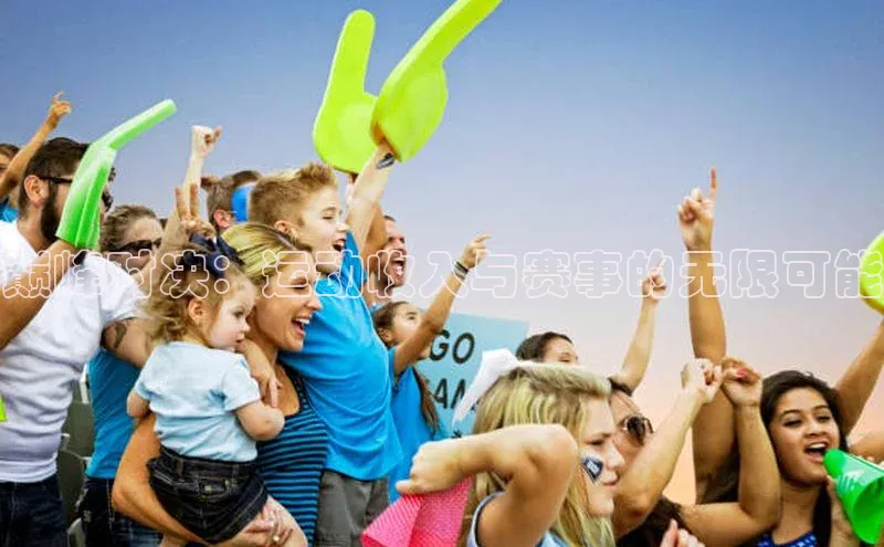 巅峰对决：运动收入与赛事的无限可能