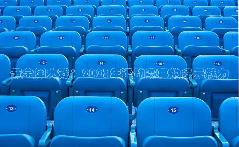 黄金周大戏：2023年运动赛事的多元魅力