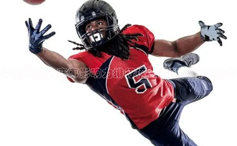 中国运动会赛事影响力排行榜：最新成绩与分析