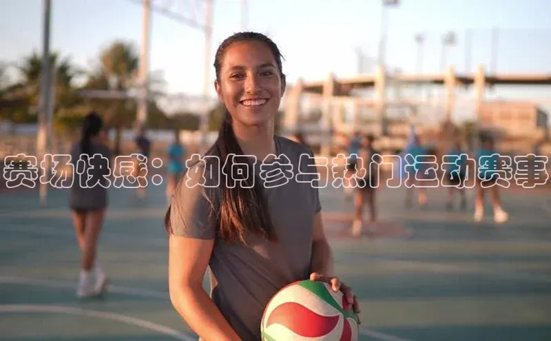 赛场快感：如何参与热门运动赛事