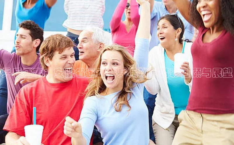 乒乓盛事：安徽省运动会乒乓球赛精彩回顾与展望