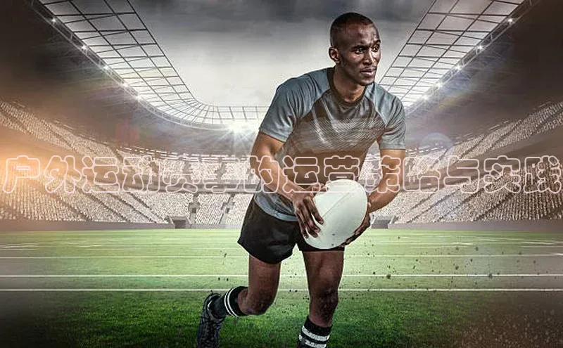 户外运动赛事的运营策略与实践